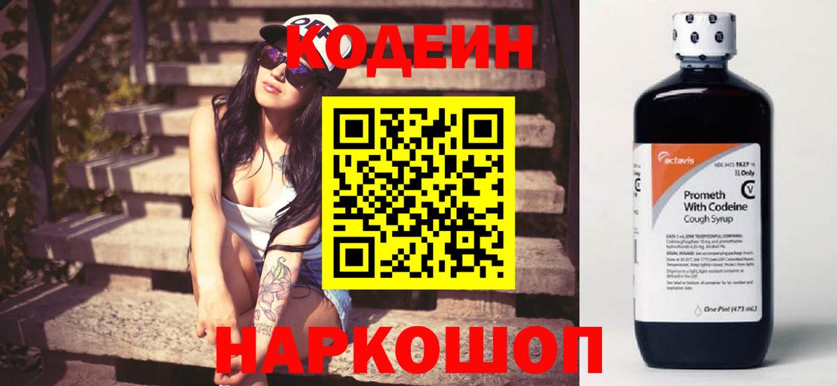 Codein Purple Drank  Кодеин напиток Lean (лин)  Вход с VPN  Курск 